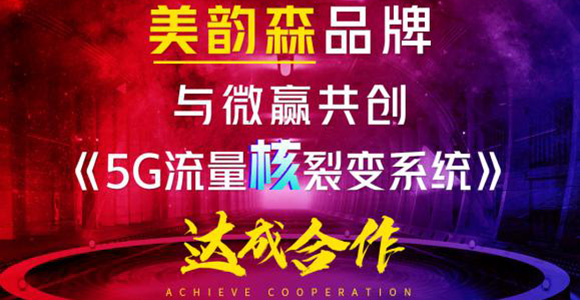 微赢共创与美韵森集团成功签约《5G流量核裂变系统》，强强合作赋能代理流量裂变转化