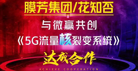 微赢共创与花知否品牌成功签约《5G流量核裂变系统》，强强合作赋能代理流量裂变转化