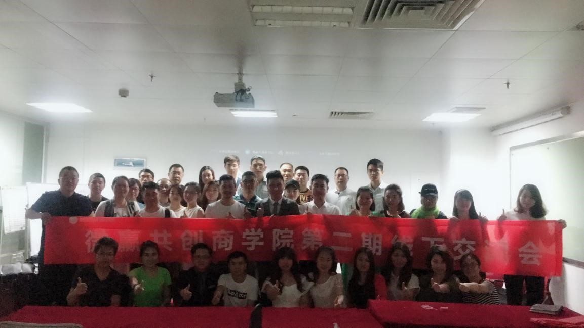 【干货满满】微赢共创商学院第二期线下交流分享会圆满成功