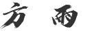 方.png