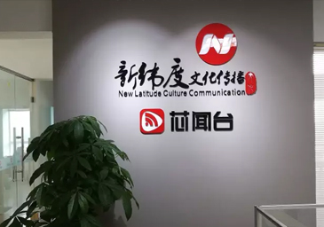 新纬度芯闻台与微赢共创战略合作打造直播营销平台