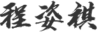 程姿祺.png