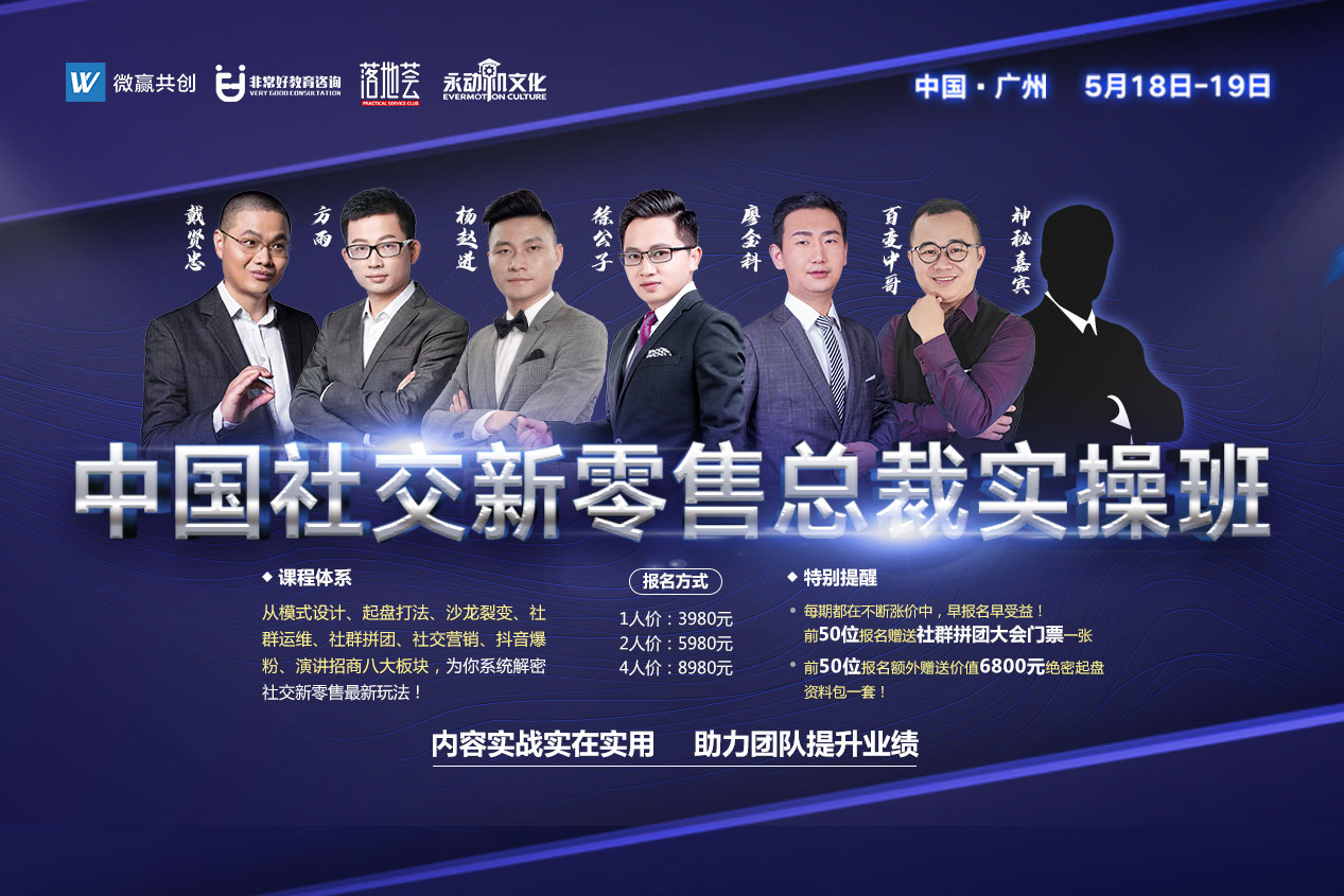中国社交新零售总裁实操班第五期