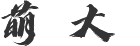 萌.png