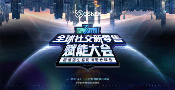 由微赢共创承办的第三届全球社交新零售赋能大会于4月9日在广州隆重举办