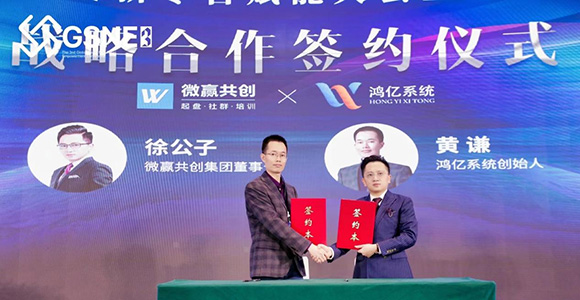 微赢共创与鸿亿系统成功签约《5G流量核裂变系统2.0版》