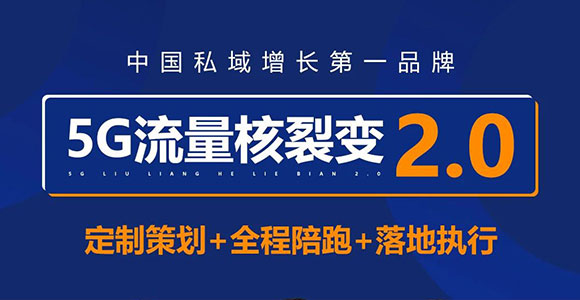 行业首创《5G流量核裂变2.0》——中国私域增长第一品牌