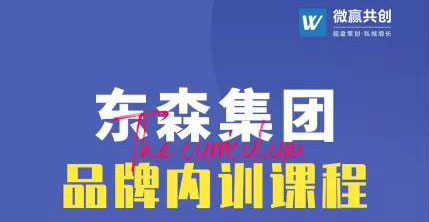 代理如何利用私域流量促进品牌业绩爆增—微赢共创集团与东森集团签约《品牌内训》