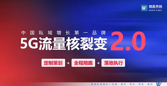 行业首创《5G流量核裂变2.0》—中国私域增长第一品牌