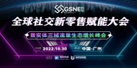 由微赢共创承办的第四届全球社交新零售赋能大会于10月30日在广州隆重举办