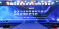 由微赢共创联合主办的第三届中国新零售赋能峰会暨赋商会年会圆满成功
