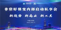 新趋势·新商业·新工具，非常好裂变内部启动私享会圆满结束