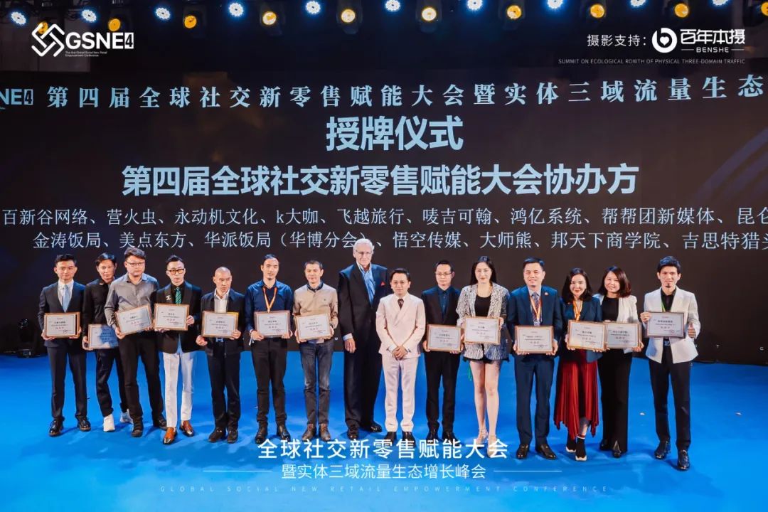 授牌仪式：第四届全球社交新零售赋能大会协办方.jpg