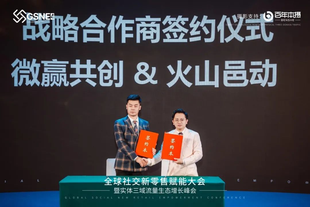 微赢共创&火山邑动.jpg