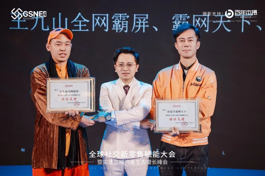 授牌仪式：第四届全球社交新零售赋能大会媒体支持.jpg
